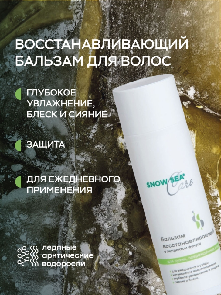 Бальзам восстанавливающий с экстрактом фукуса для сухих, поврежденных и окрашенных волос SNOW SEA® Care*, 200 мл