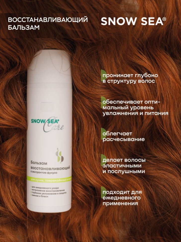 Бальзам восстанавливающий с экстрактом фукуса для сухих, поврежденных и окрашенных волос SNOW SEA® Care*, 200 мл