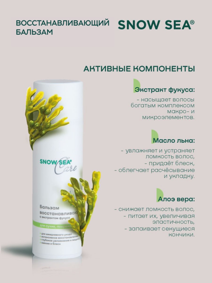 Бальзам восстанавливающий с экстрактом фукуса для сухих, поврежденных и окрашенных волос SNOW SEA® Care*, 200 мл