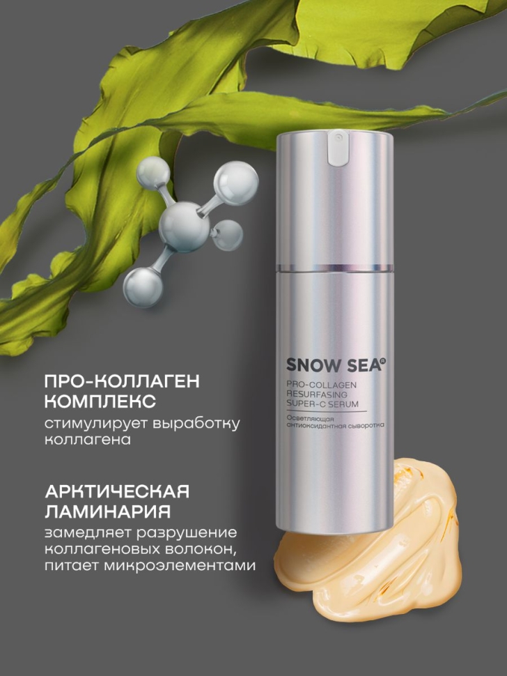Осветляющая антиоксидантная сыворотка SNOW SEA® PRO-COLLAGEN*, 30 мл
