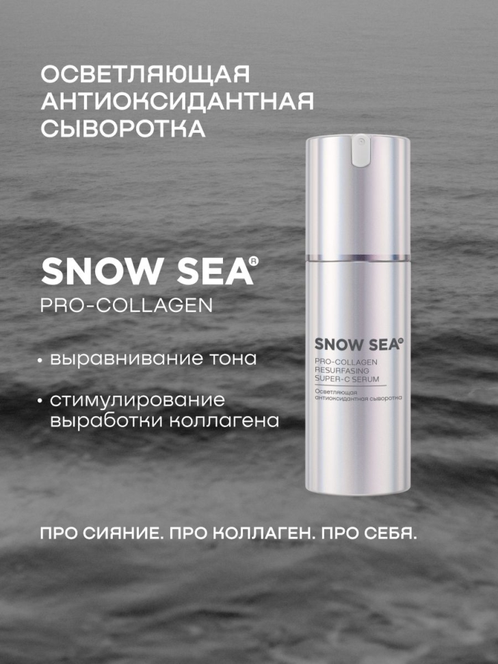 Осветляющая антиоксидантная сыворотка SNOW SEA® PRO-COLLAGEN*, 30 мл