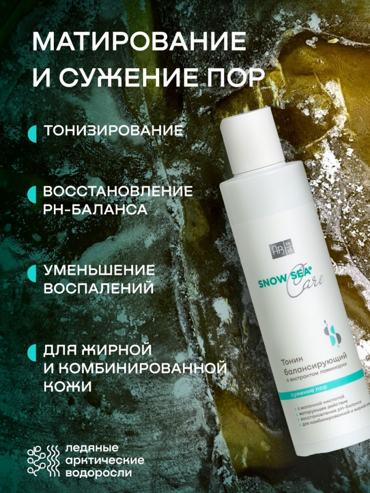 Тоник балансирующий с экстрактом ламинарии для жирной и комбинированной кожи SNOW SEA® Care, 200 мл 