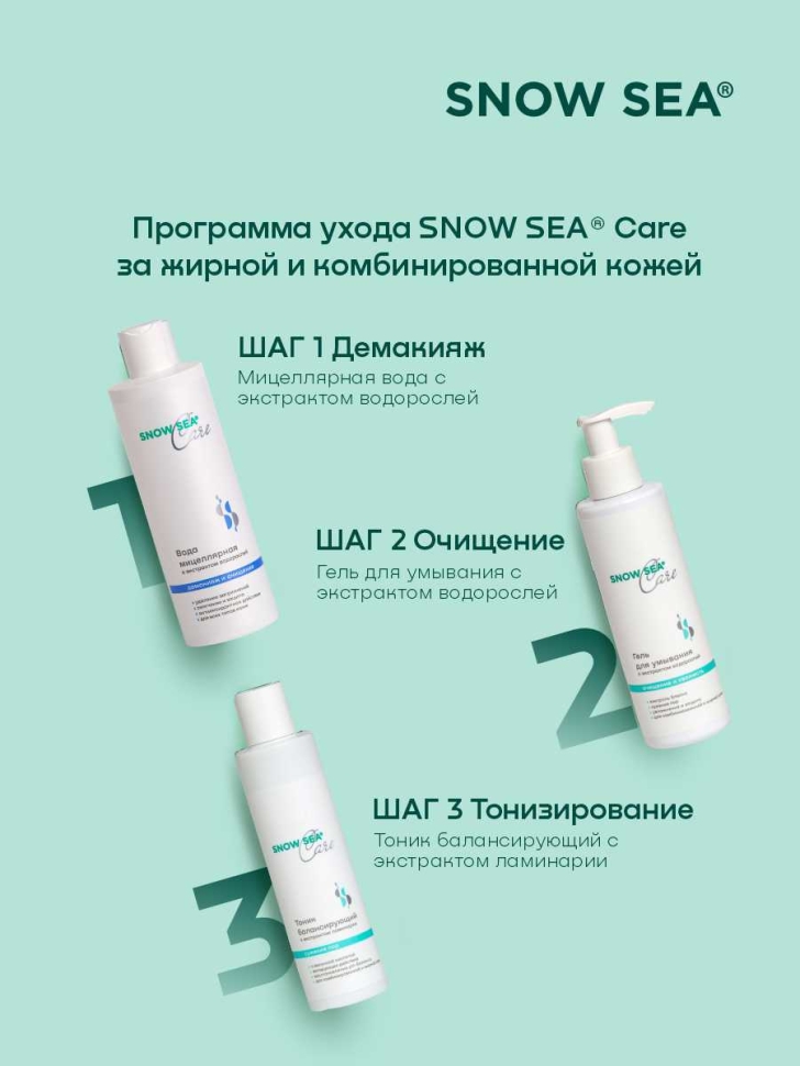 Тоник балансирующий с экстрактом ламинарии для жирной и комбинированной кожи SNOW SEA® Care, 200 мл 