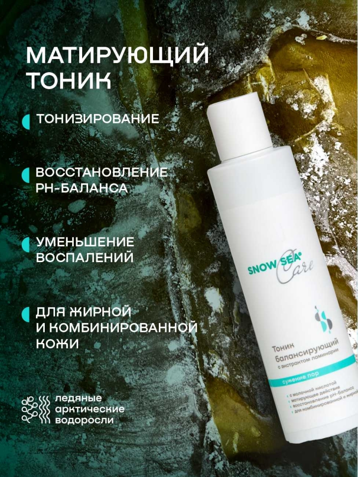 Тоник балансирующий с экстрактом ламинарии для жирной и комбинированной кожи SNOW SEA® Care, 200 мл 