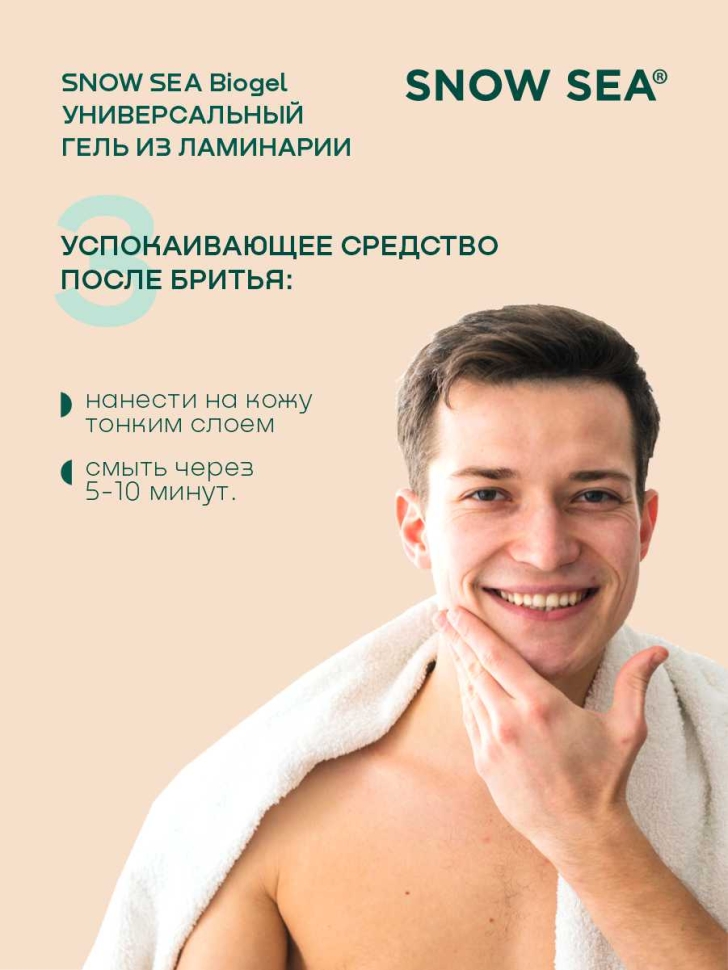 Универсальный гель из ламинарии для лица и тела SNOW SEA Biogel, 200 мл