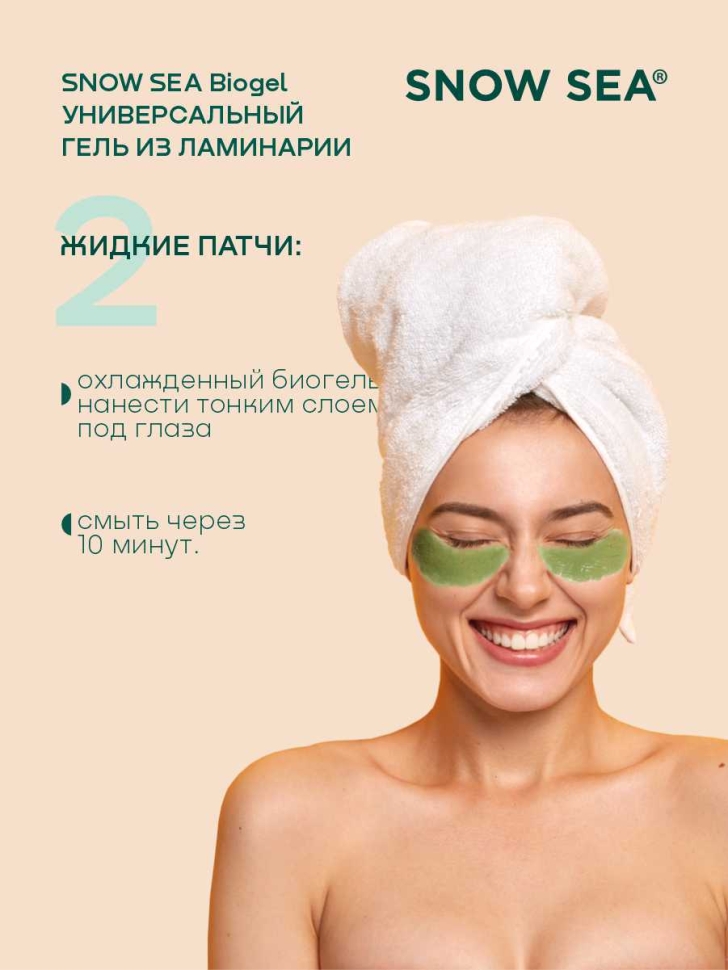 Универсальный гель из ламинарии для лица и тела SNOW SEA Biogel, 200 мл