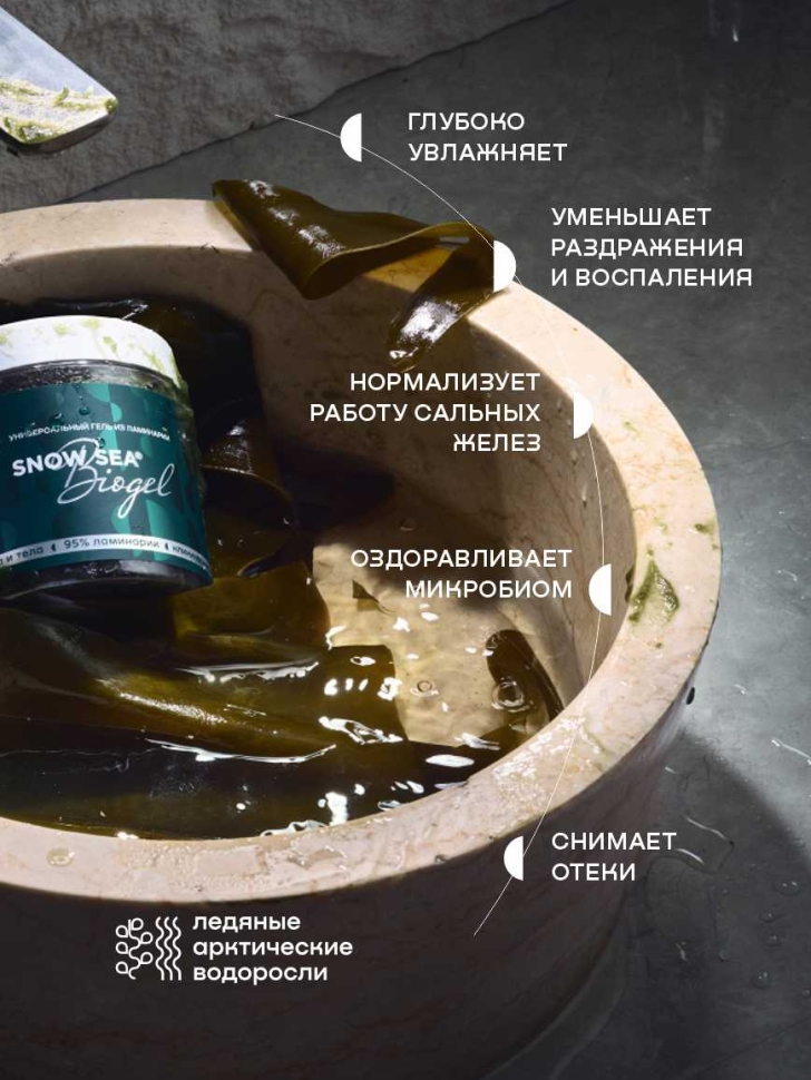 Универсальный гель из ламинарии для лица и тела SNOW SEA Biogel, 200 мл
