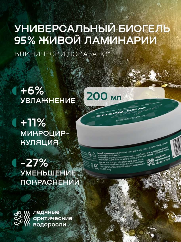 Универсальный гель из ламинарии для лица и тела SNOW SEA Biogel, 200 мл