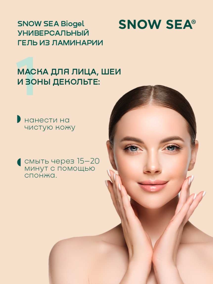 Универсальный гель из ламинарии для лица и тела SNOW SEA Biogel, 180 мл