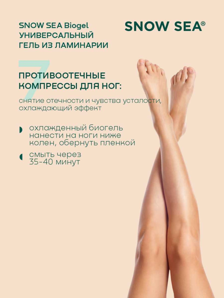 Универсальный гель из ламинарии для лица и тела SNOW SEA Biogel, 180 мл
