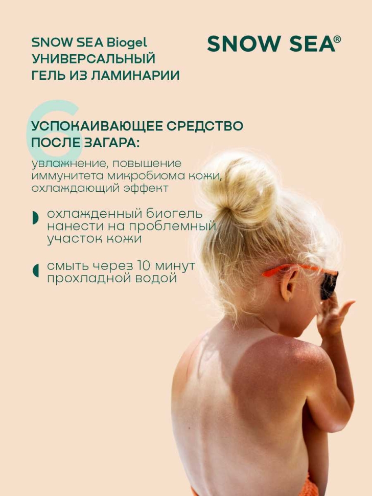 Универсальный гель из ламинарии для лица и тела SNOW SEA Biogel, 180 мл