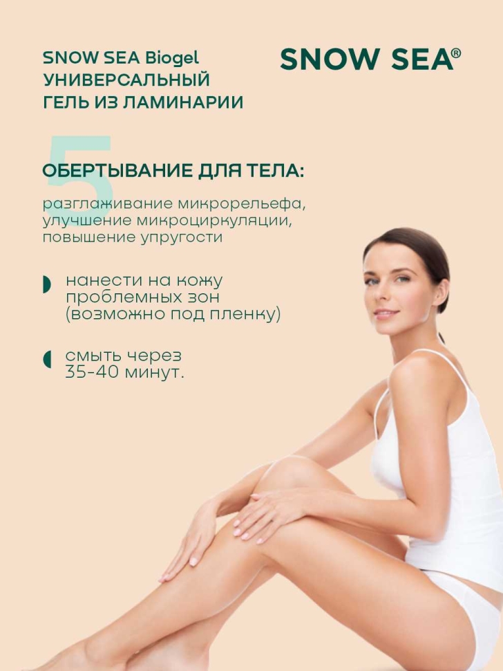 Универсальный гель из ламинарии для лица и тела SNOW SEA Biogel, 180 мл