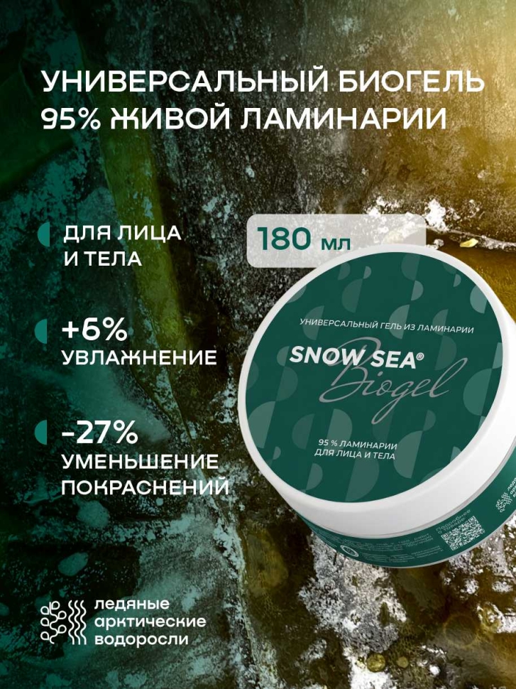 Универсальный гель из ламинарии для лица и тела SNOW SEA Biogel, 180 мл