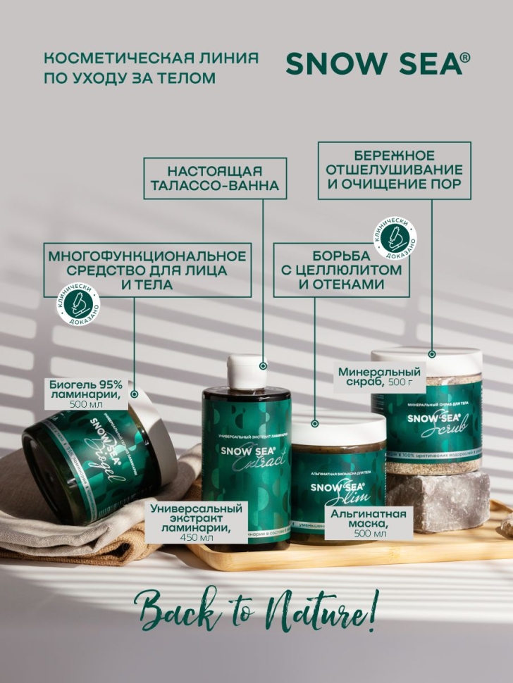 Универсальный гель из ламинарии для лица и тела SNOW SEA Biogel, 180 мл