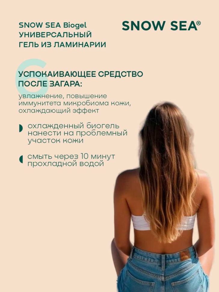 Универсальный гель из ламинарии для лица и тела SNOW SEA Biogel, 180 мл