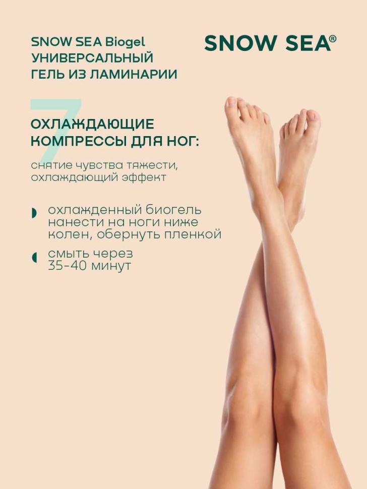 Универсальный гель из ламинарии для лица и тела SNOW SEA Biogel, 180 мл