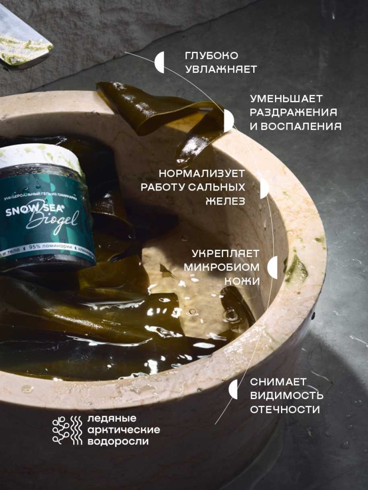 Универсальный гель из ламинарии для лица и тела SNOW SEA Biogel, 180 мл