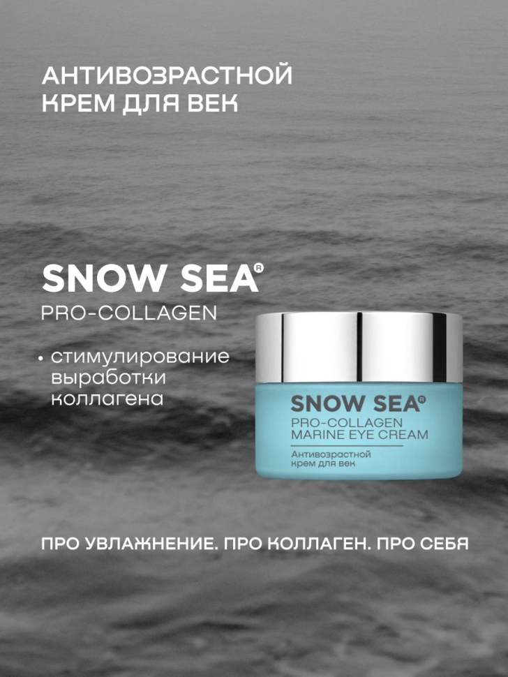 Антивозрастной крем для век  SNOW SEA® PRO-COLLAGEN*, 15 мл