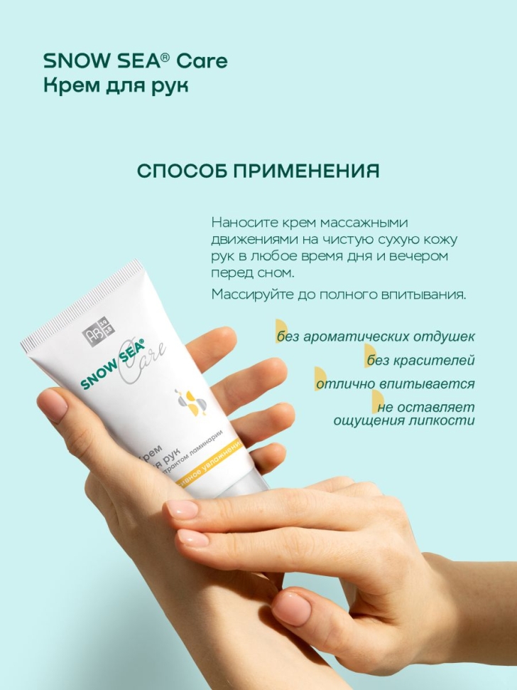 Крем для рук с экстрактом ламинарии интенсивное увлажнение SNOW SEA® Care, 75 мл