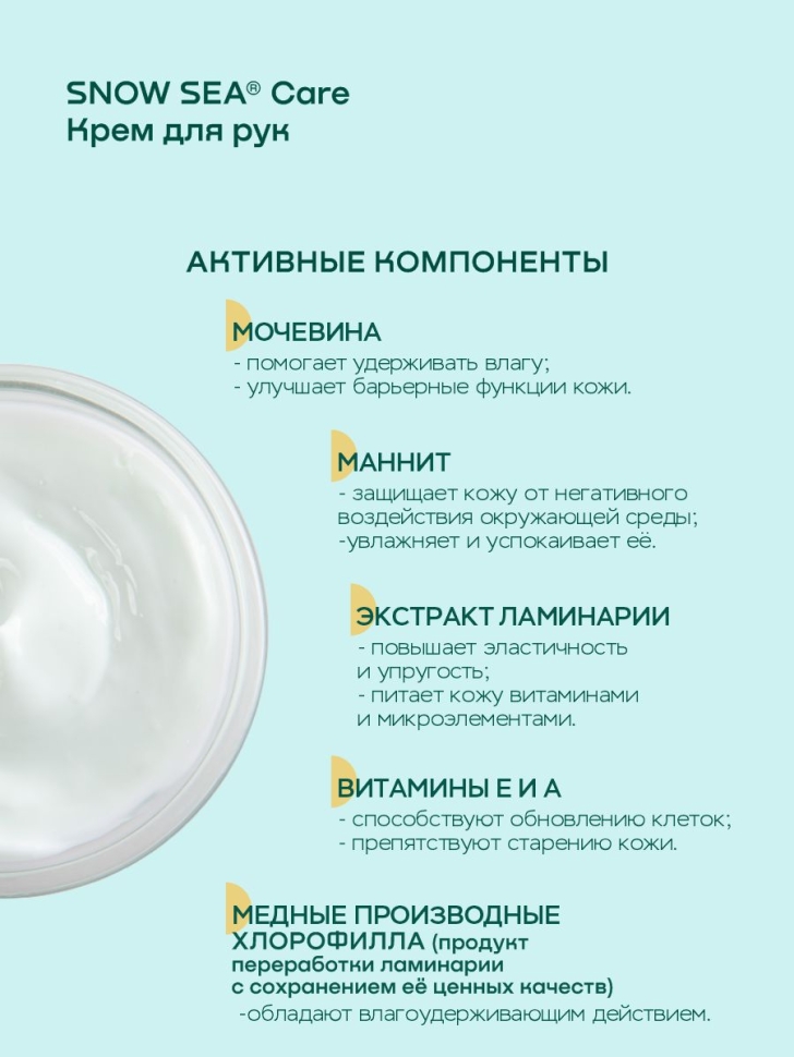 Крем для рук с экстрактом ламинарии интенсивное увлажнение SNOW SEA® Care, 75 мл