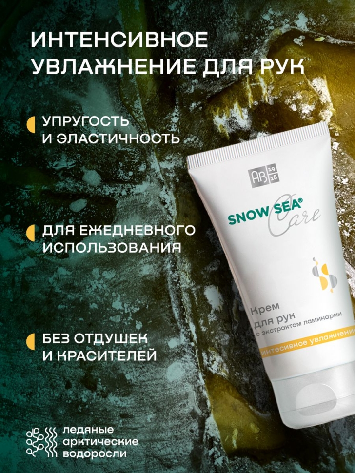 Крем для рук с экстрактом ламинарии интенсивное увлажнение SNOW SEA® Care, 75 мл