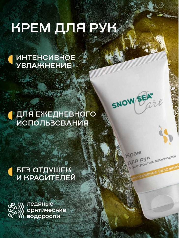 Крем для рук с экстрактом ламинарии интенсивное увлажнение SNOW SEA® Care, 75 мл
