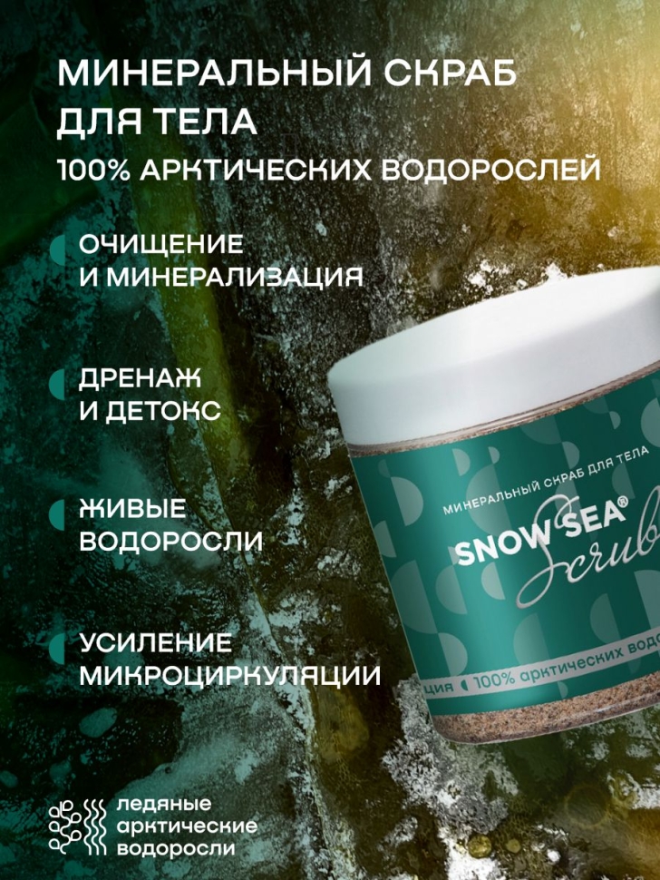 Минеральный скраб для тела SNOW SEA® Scrub, 500 г