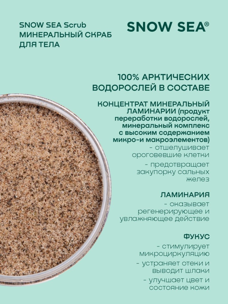 Минеральный скраб для тела SNOW SEA® Scrub, 500 г