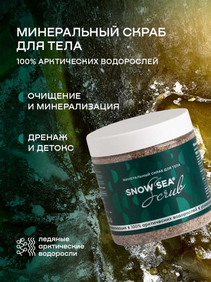 Минеральный скраб для тела SNOW SEA® Скраб, 500 г