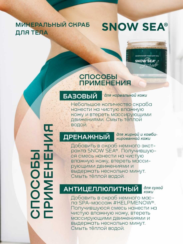 Минеральный скраб для тела SNOW SEA® Скраб, 500 г