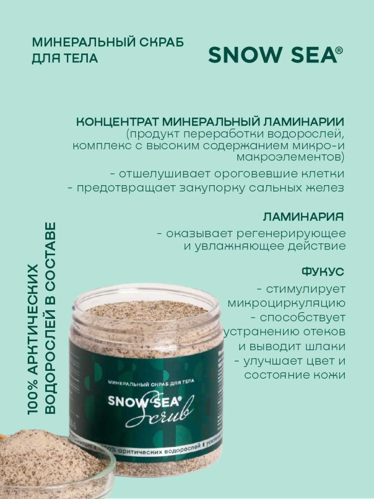 Минеральный скраб для тела SNOW SEA® Скраб, 500 г