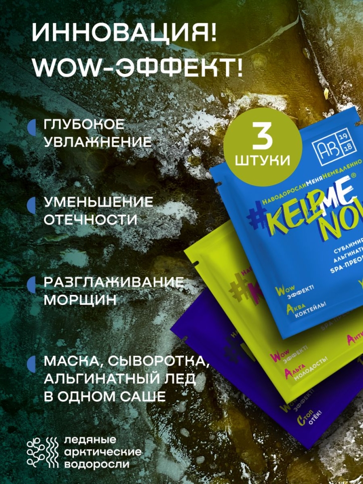 Ассорти сублимированных альгинатных масок SPA-ПРЕОБРАЖЕНИЕ #KELPMENOW, 3 шт.
