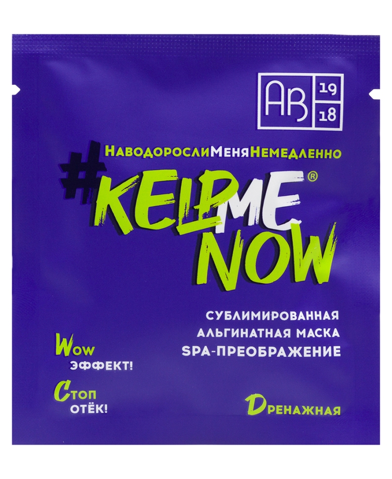 Ассорти сублимированных альгинатных масок SPA-ПРЕОБРАЖЕНИЕ #KELPMENOW, 3 шт.