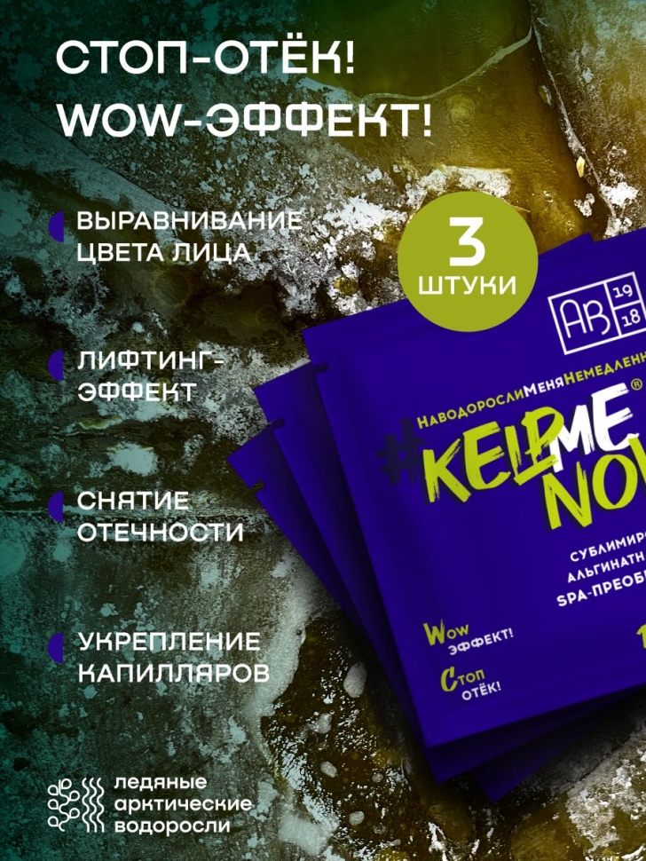 Сублимированная альгинатная маска SPA-ПРЕОБРАЖЕНИЕ дренажная #KELPMENOW®, 3 шт.