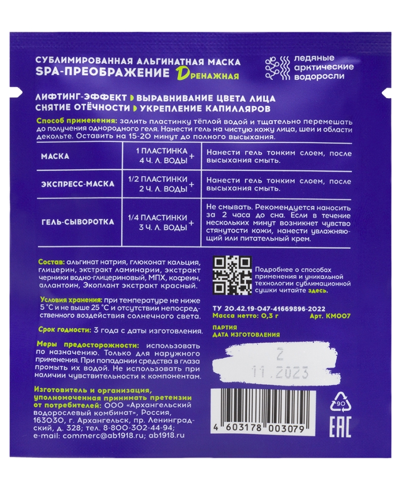 Сублимированная альгинатная маска SPA-ПРЕОБРАЖЕНИЕ дренажная #KELPMENOW®, 3 шт.