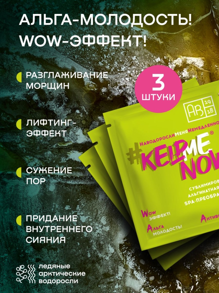 Сублимированная альгинатная маска SPA-ПРЕОБРАЖЕНИЕ антивозрастная #KELPMENOW®, 3 шт.
