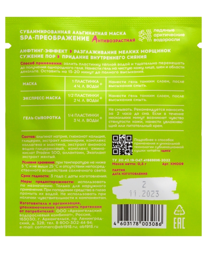 Сублимированная альгинатная маска SPA-ПРЕОБРАЖЕНИЕ антивозрастная #KELPMENOW®, 3 шт.