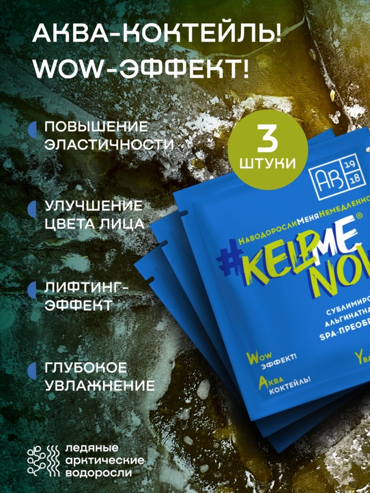 Сублимированная альгинатная маска SPA-ПРЕОБРАЖЕНИЕ увлажняющая #KELPMENOW®, 3 шт