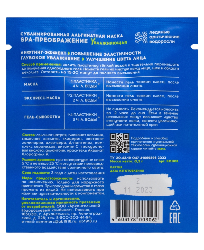 Сублимированная альгинатная маска SPA-ПРЕОБРАЖЕНИЕ увлажняющая #KELPMENOW®, 3 шт