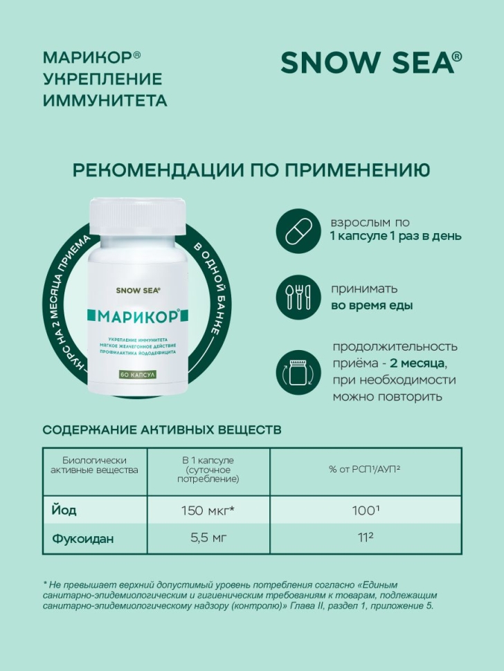 Марикор® для укрепления иммунитета и восполнения запасов йода БАД, 60 капс.