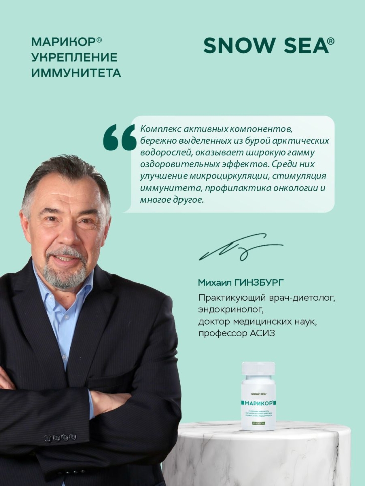 Марикор® для укрепления иммунитета и восполнения запасов йода БАД, 60 капс.