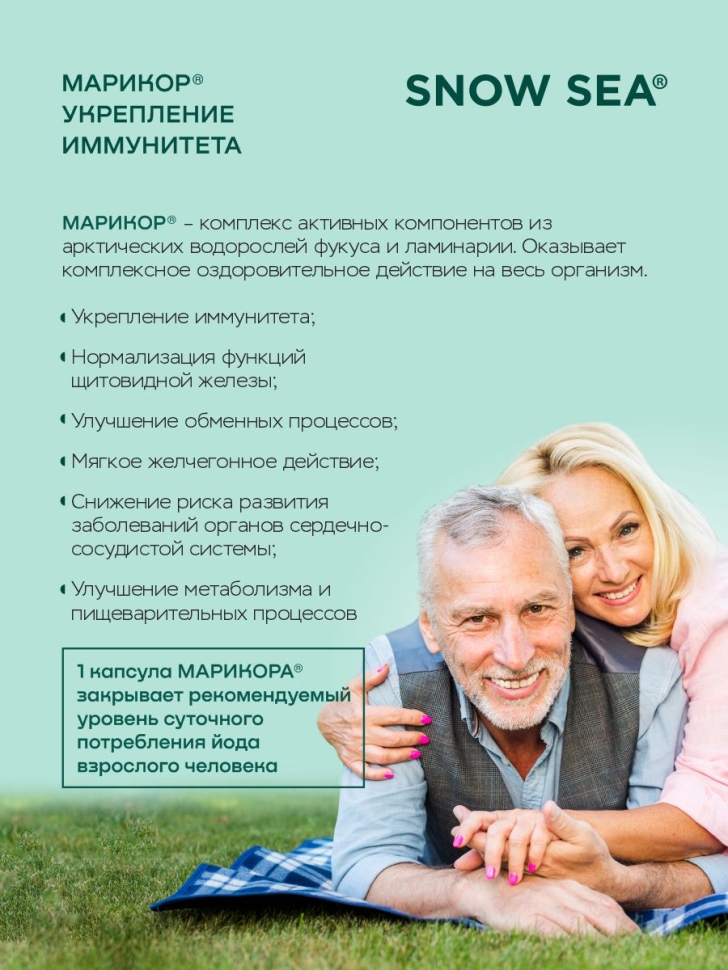 Марикор® для укрепления иммунитета и восполнения запасов йода БАД, 60 капс.