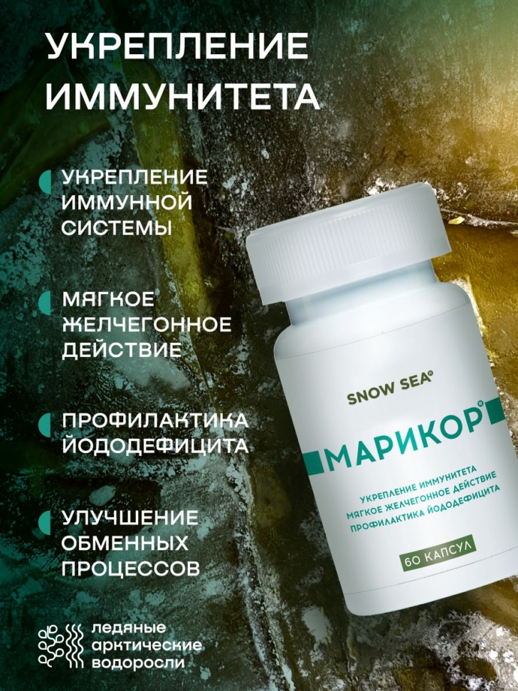 Марикор® для укрепления иммунитета и восполнения запасов йода БАД, 60 капс.