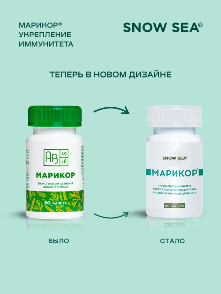 Марикор® для укрепления иммунитета и восполнения запасов йода БАД, 60 капс.