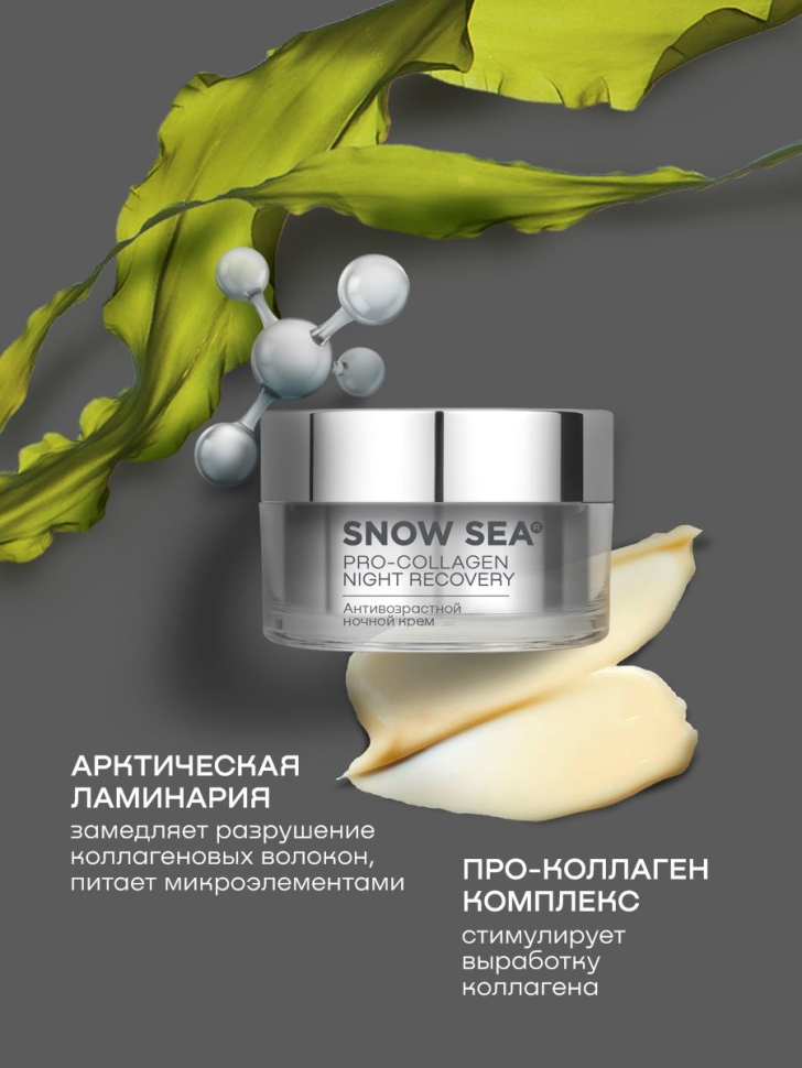 Антивозрастной ночной крем SNOW SEA® PRO-COLLAGEN*, 50 мл