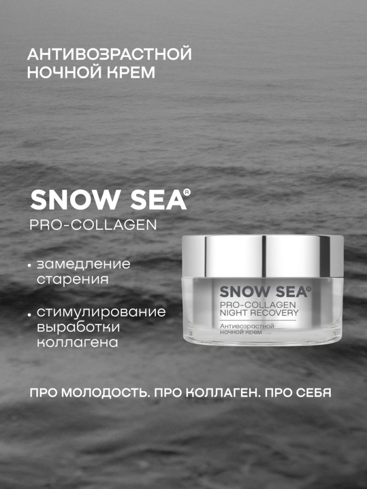 Антивозрастной ночной крем SNOW SEA® PRO-COLLAGEN*, 50 мл