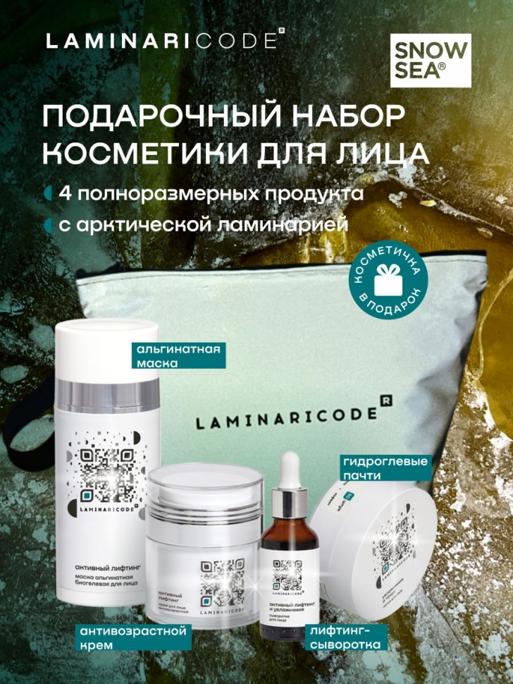Подарочный набор уходовой косметики LAMINARICODE ®, 4 предмета