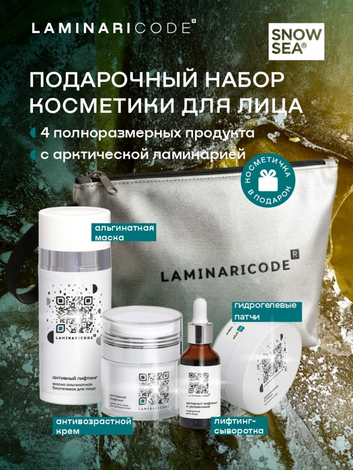 Подарочный набор уходовой косметики LAMINARICODE ®, 4 предмета