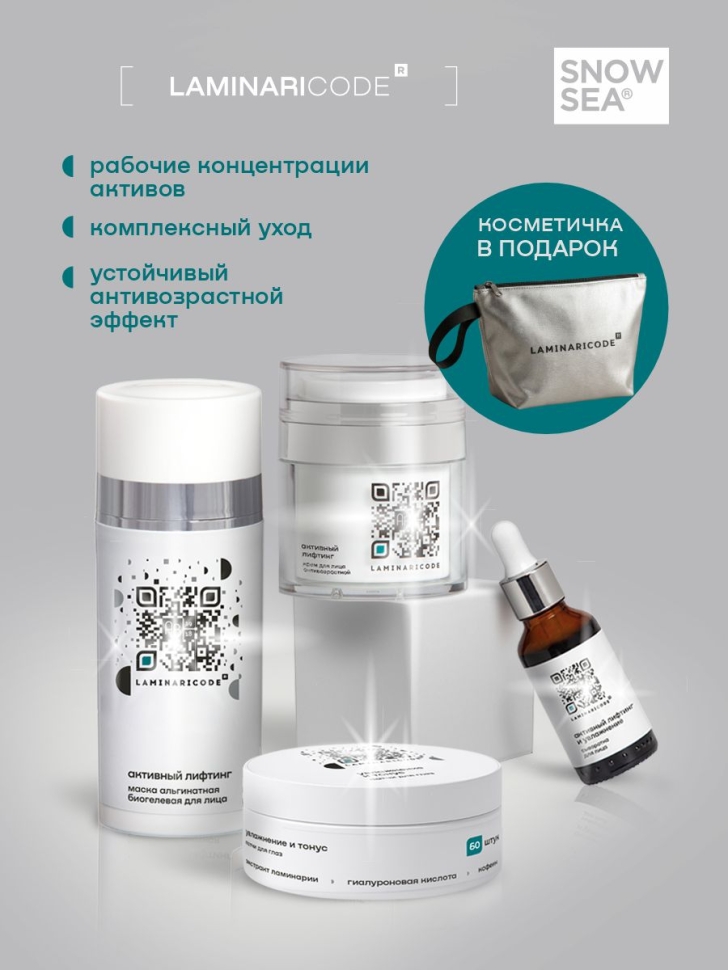 Подарочный набор уходовой косметики LAMINARICODE ®, 4 предмета