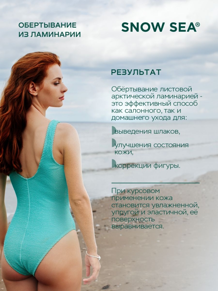Фитосалфетка из ламинарии для обертывания, 3 кг